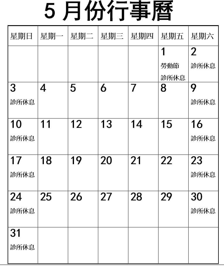 2026年5月份行事曆
